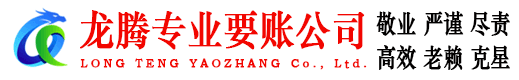 崇明龙腾要债公司